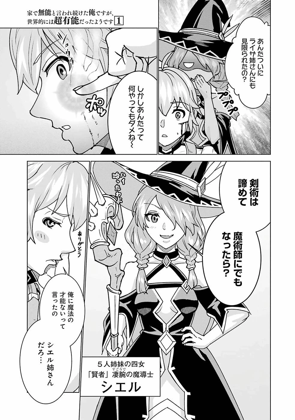 家で無能と言われ続けた俺ですが、世界的には超有能だったようです 第1話 - 11