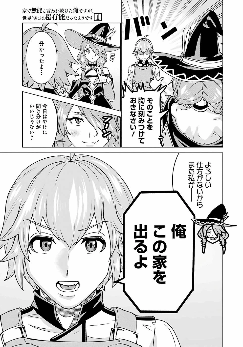 家で無能と言われ続けた俺ですが、世界的には超有能だったようです 第1話 - 13