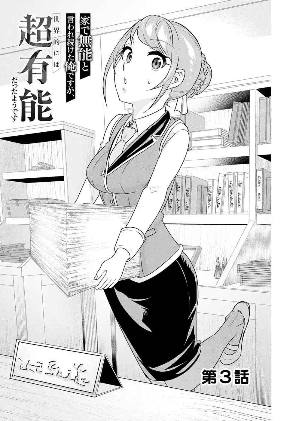 家で無能と言われ続けた俺ですが、世界的には超有能だったようです 第3話 - 1