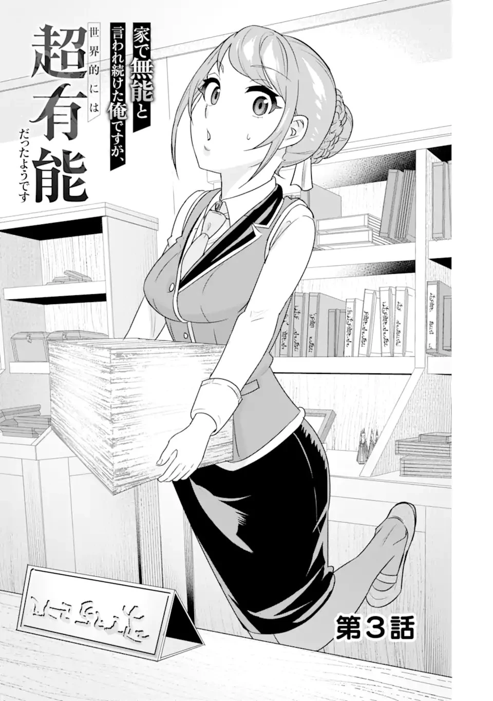家で無能と言われ続けた俺ですが、世界的には超有能だったようです 第3.1話 - 1
