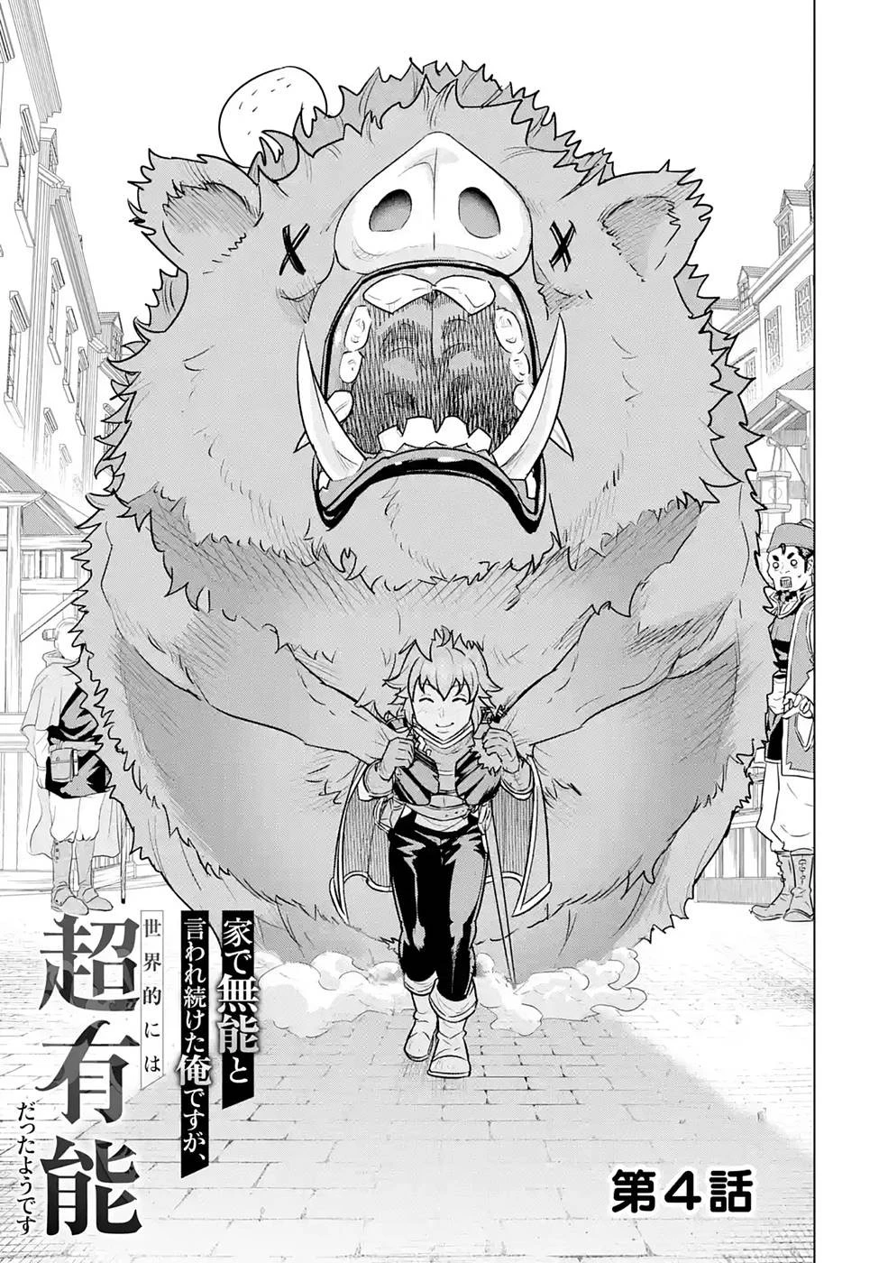 家で無能と言われ続けた俺ですが、世界的には超有能だったようです 第4話 - 1