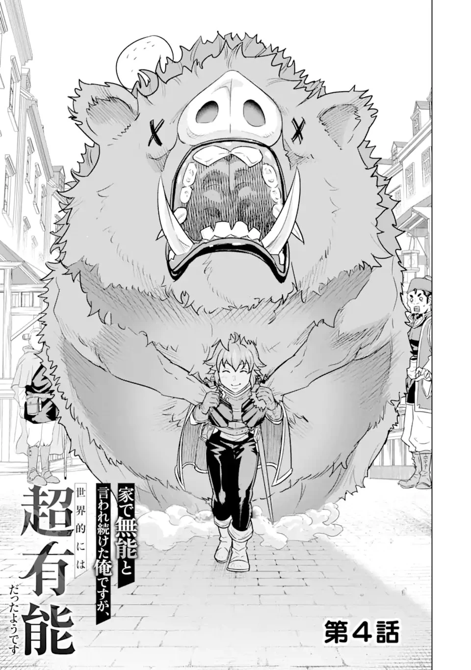 家で無能と言われ続けた俺ですが、世界的には超有能だったようです 第4.1話 - 1