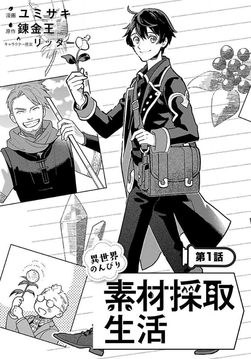 異世界のんびり素材採取生活 第1話 - 3