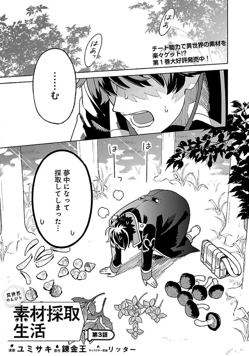 異世界のんびり素材採取生活 第3話 - 1