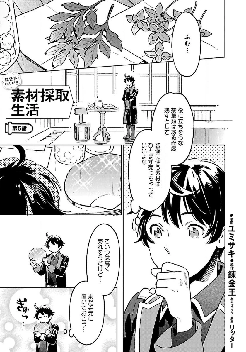 異世界のんびり素材採取生活 第5話 - 1