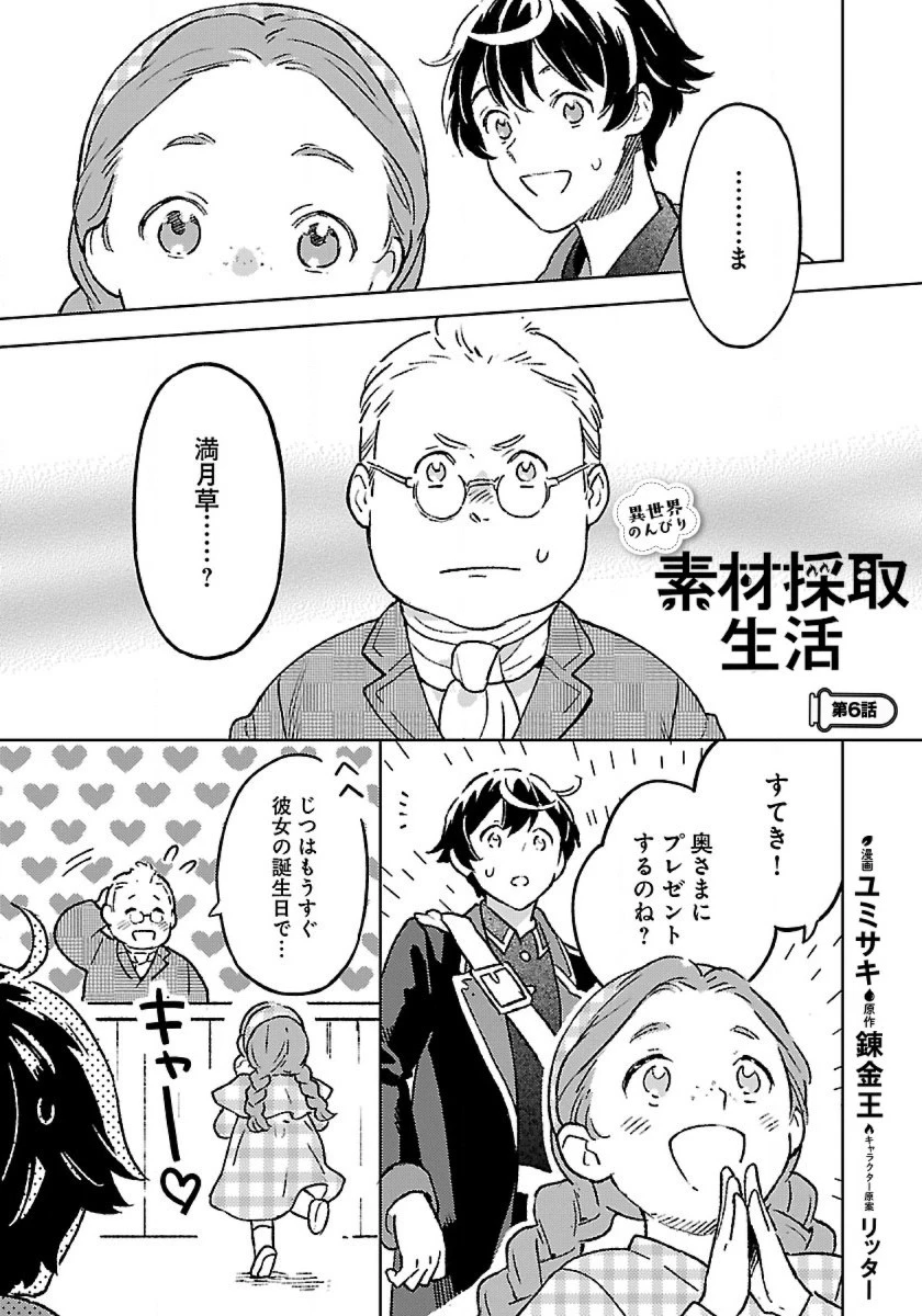 異世界のんびり素材採取生活 第6話 - 1