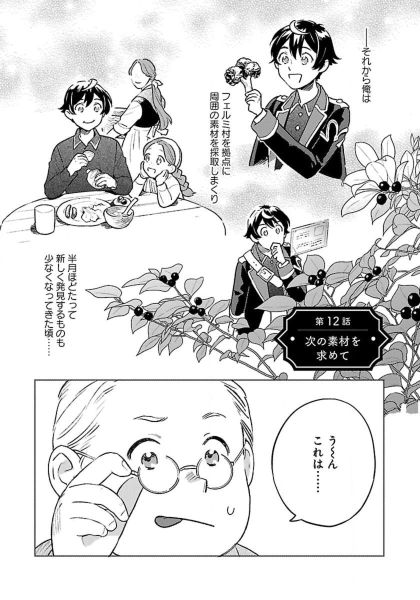 異世界のんびり素材採取生活 第12話 - 1