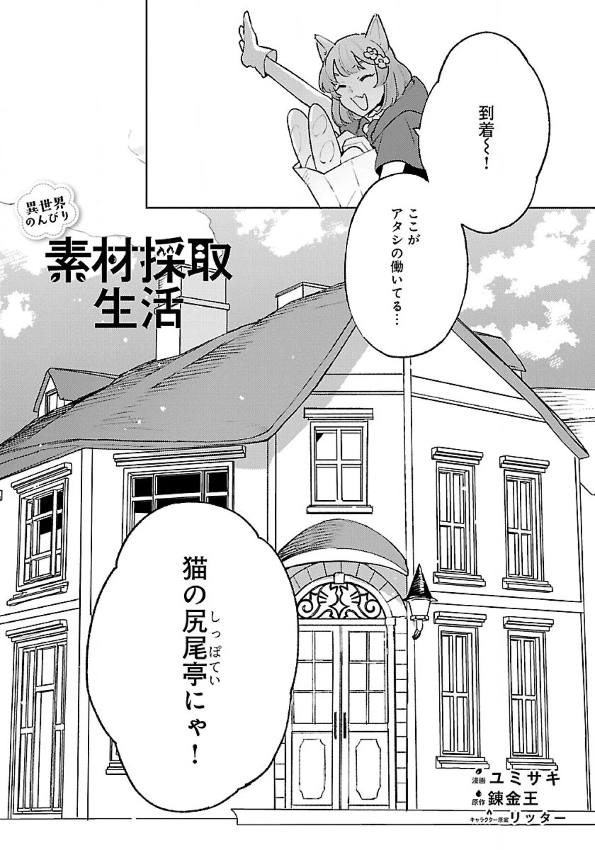 異世界のんびり素材採取生活 第14話 - 1