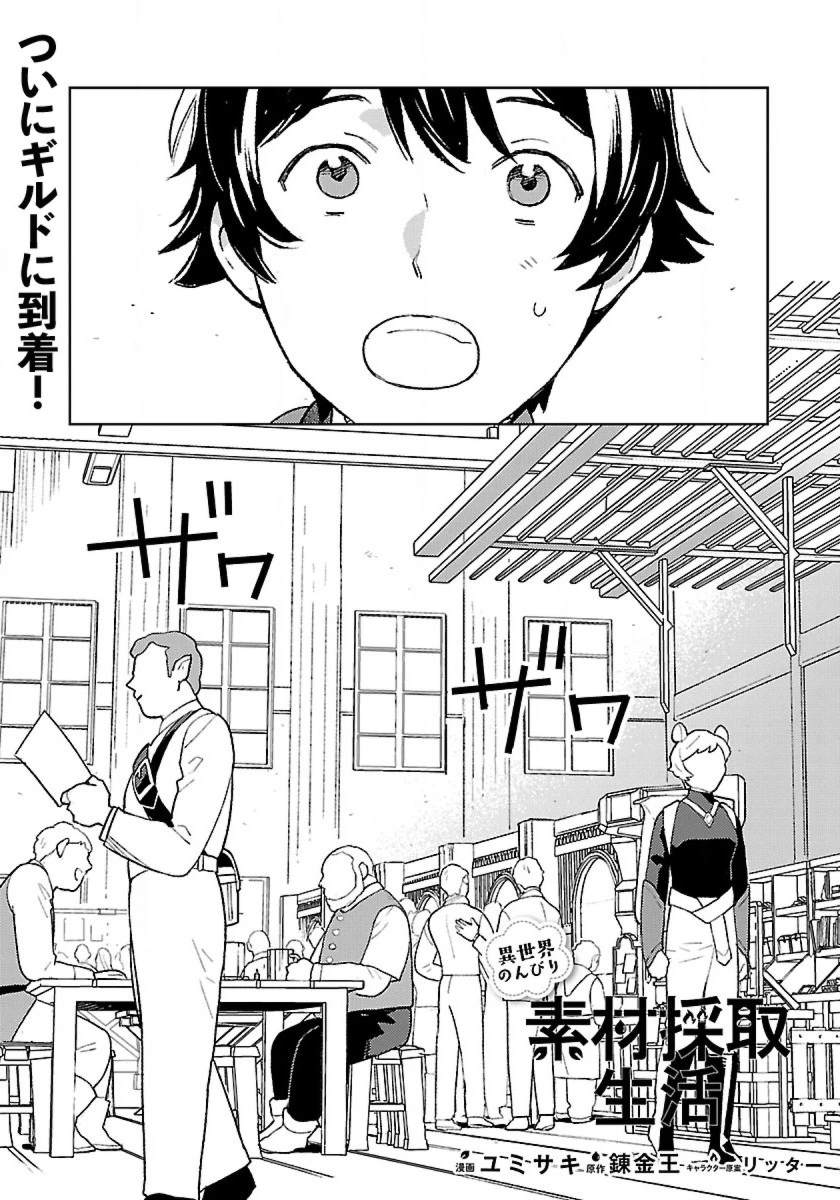 異世界のんびり素材採取生活 第15話 - 1