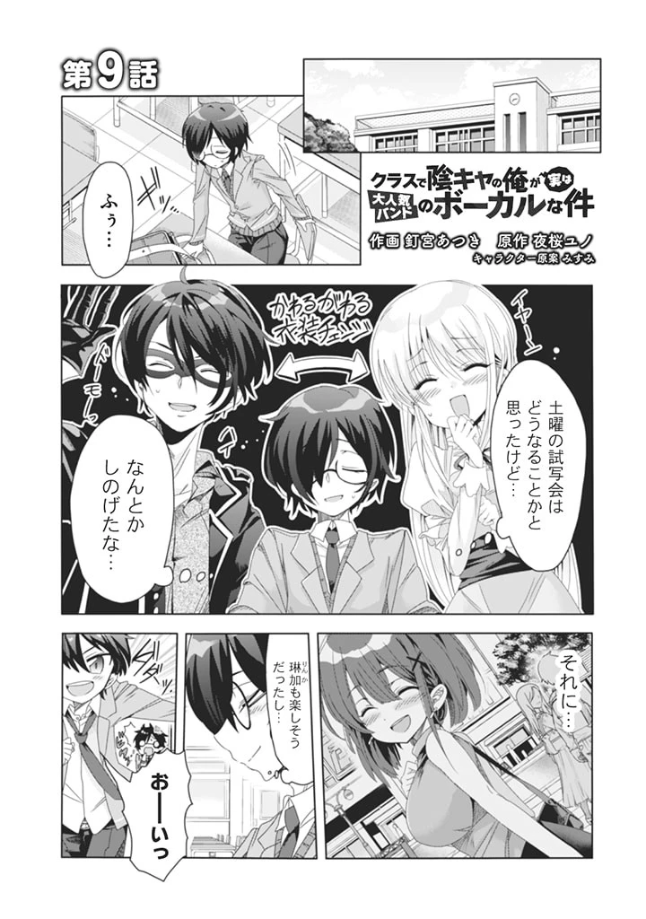 クラスで陰キャの俺が実は大人気バンドのボーカルな件 第9話 - 1