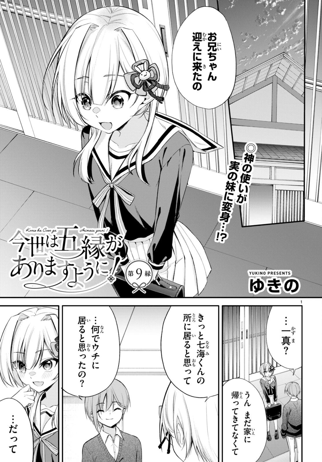 今世は五縁がありますように! 第9話 - 1