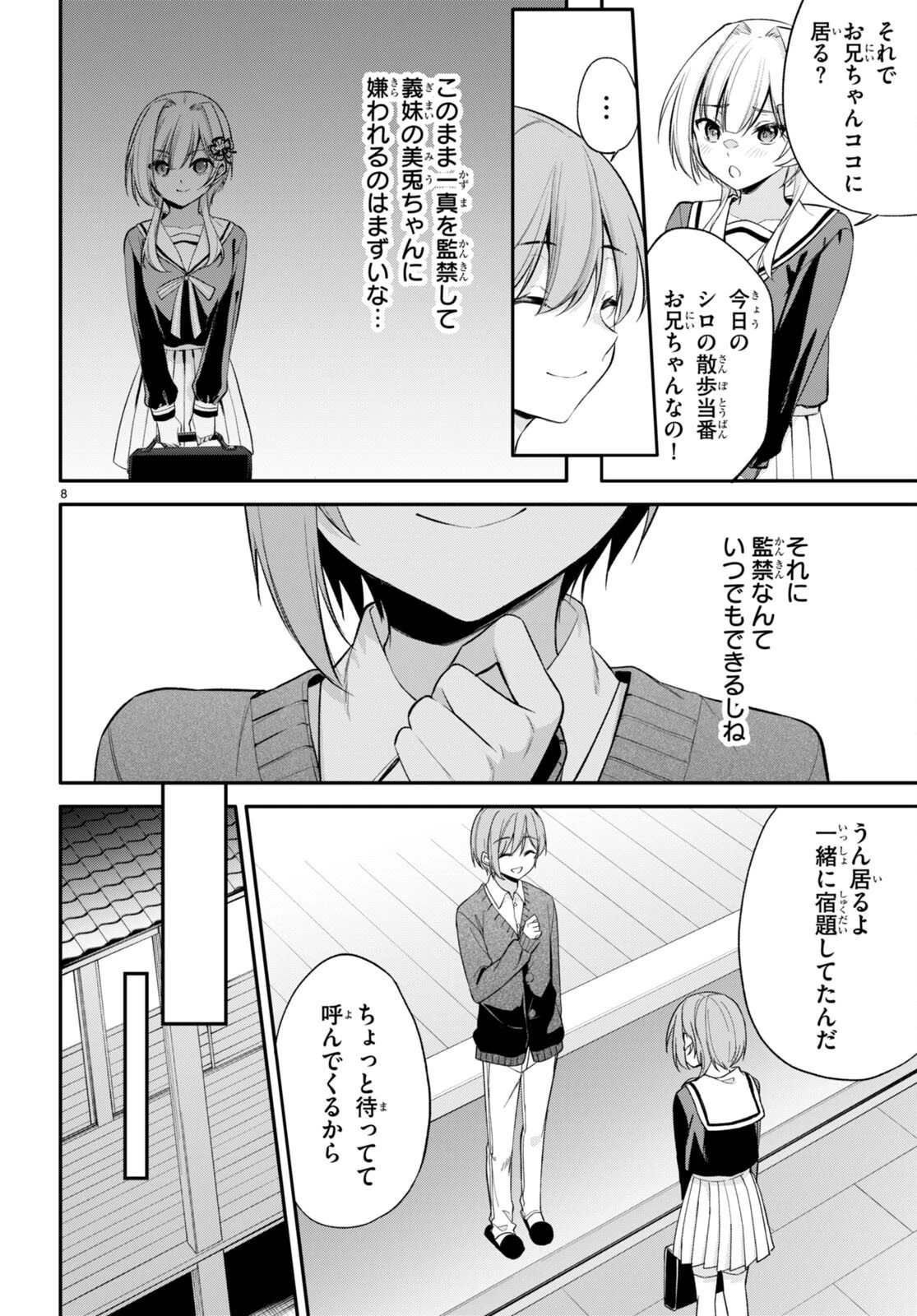 今世は五縁がありますように! 第9話 - 8