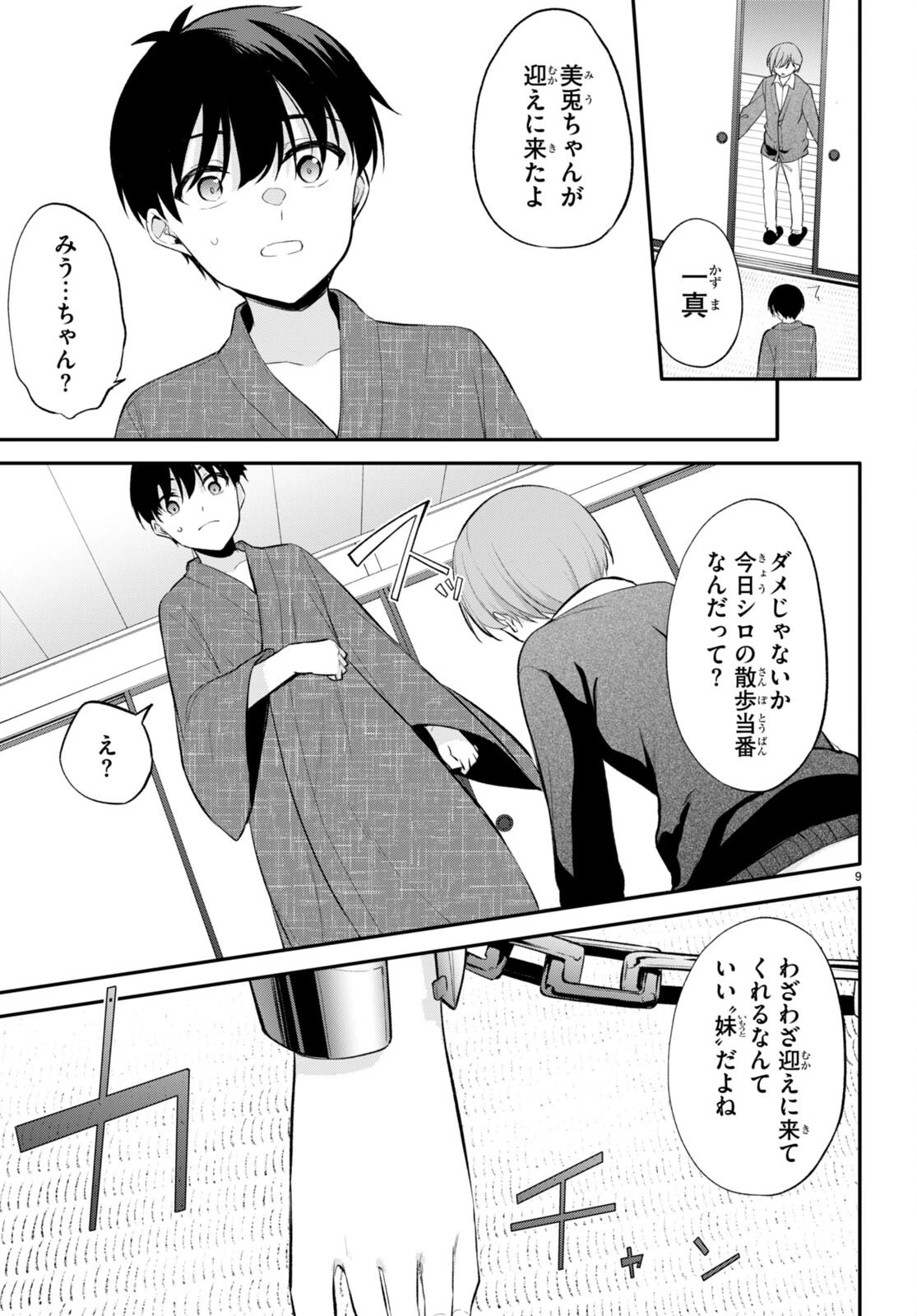 今世は五縁がありますように! 第9話 - 9
