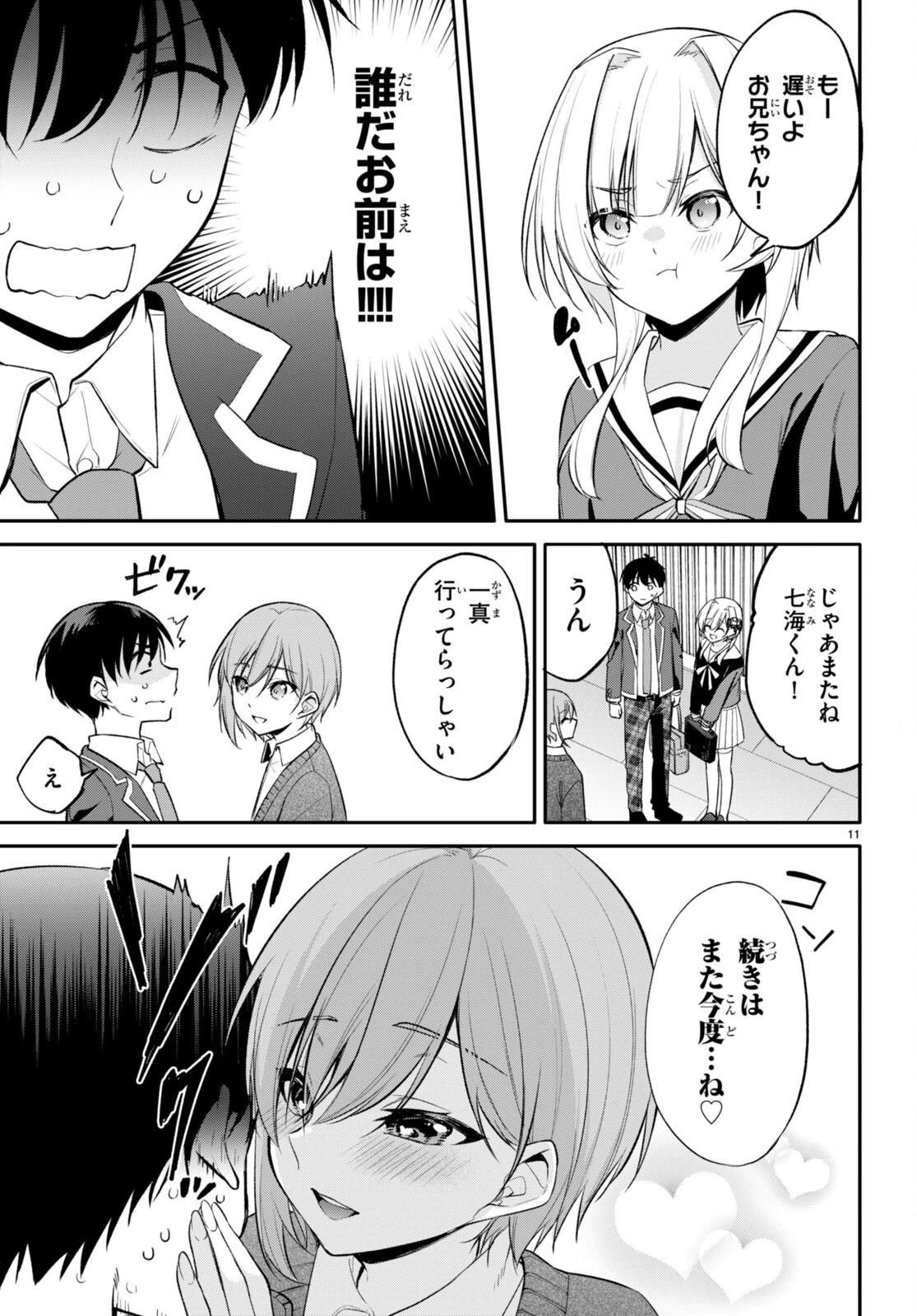 今世は五縁がありますように! 第9話 - 11
