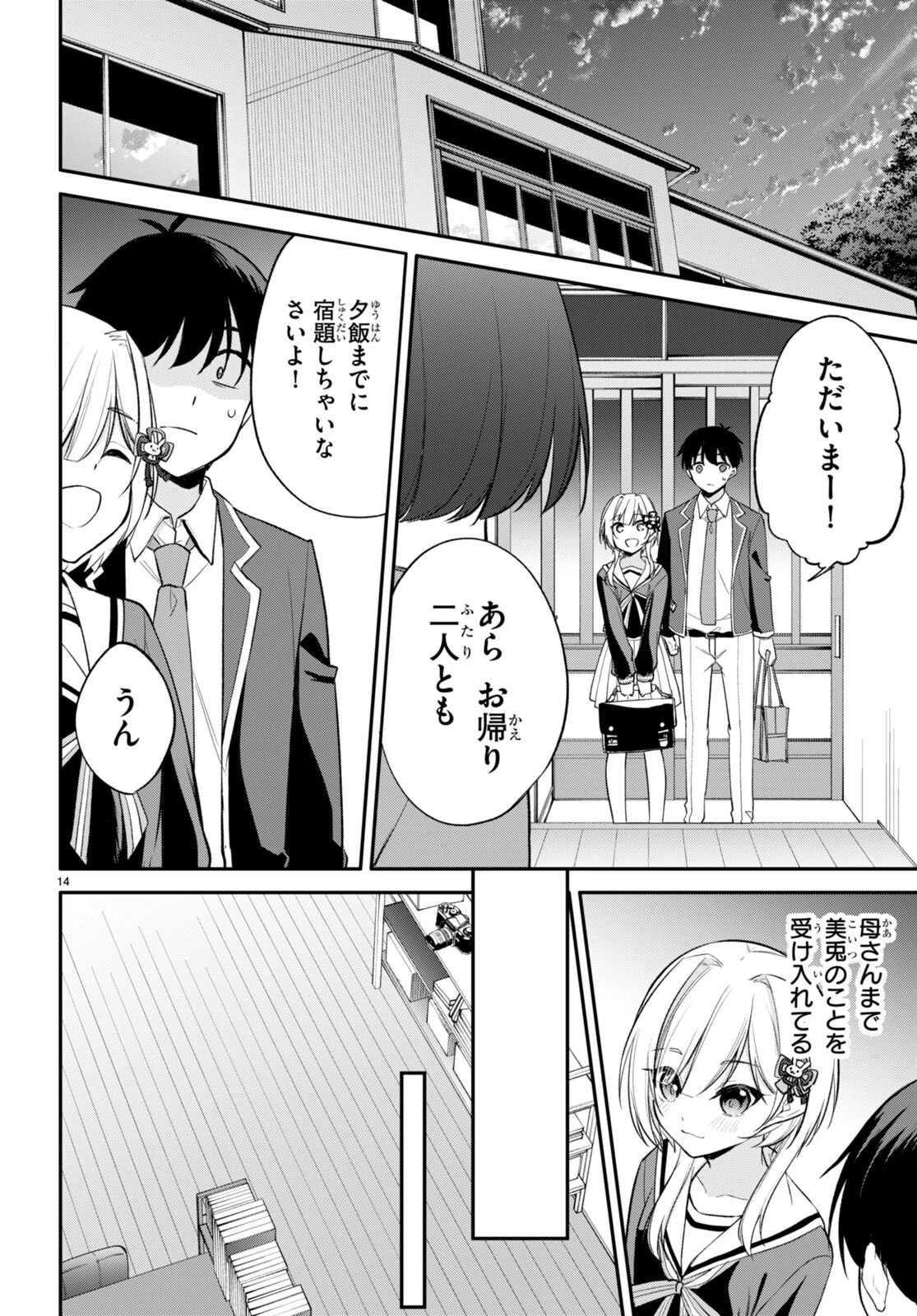 今世は五縁がありますように! 第9話 - 14