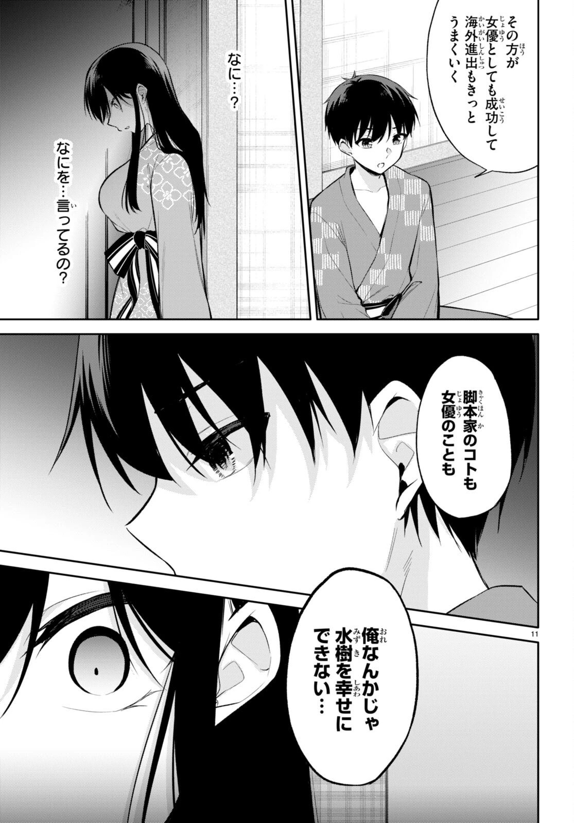 今世は五縁がありますように! 第17話 - 11