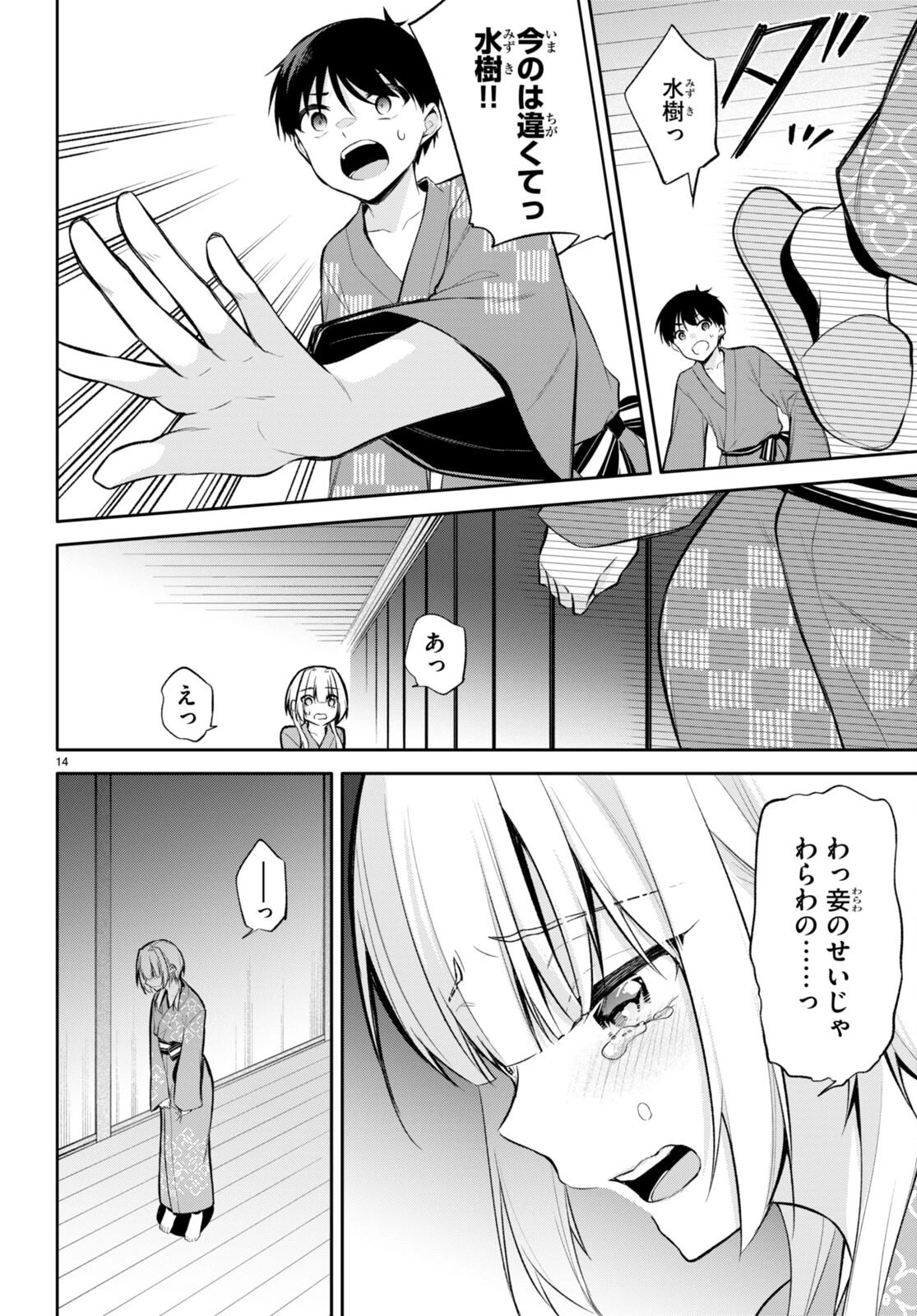 今世は五縁がありますように! 第17話 - 14