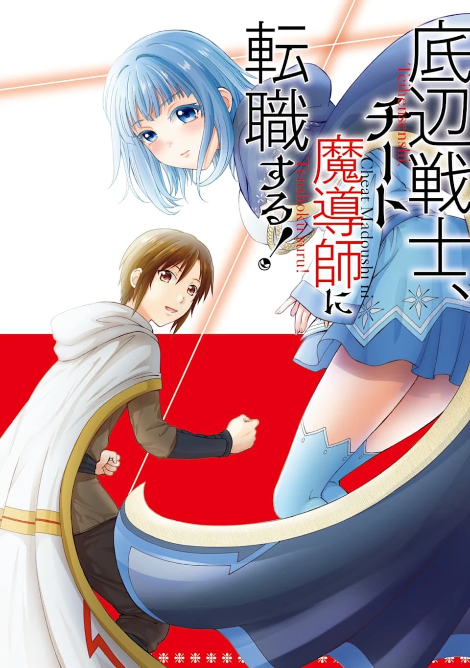 底辺戦士、チート魔導師に転職する！ 第1話 - 4