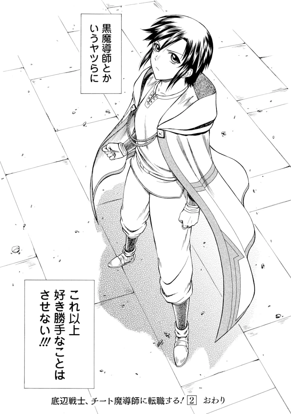 底辺戦士、チート魔導師に転職する！ 第8話 - 35
