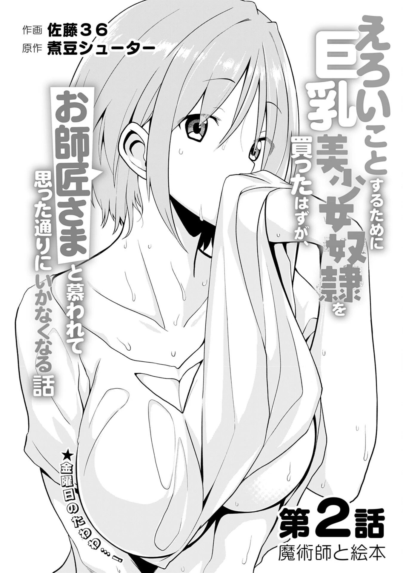 えろいことするために巨乳美少女奴隷を買ったはずが、お師匠さまと慕われて思った通りにいかなくなる話 第2話 - 1