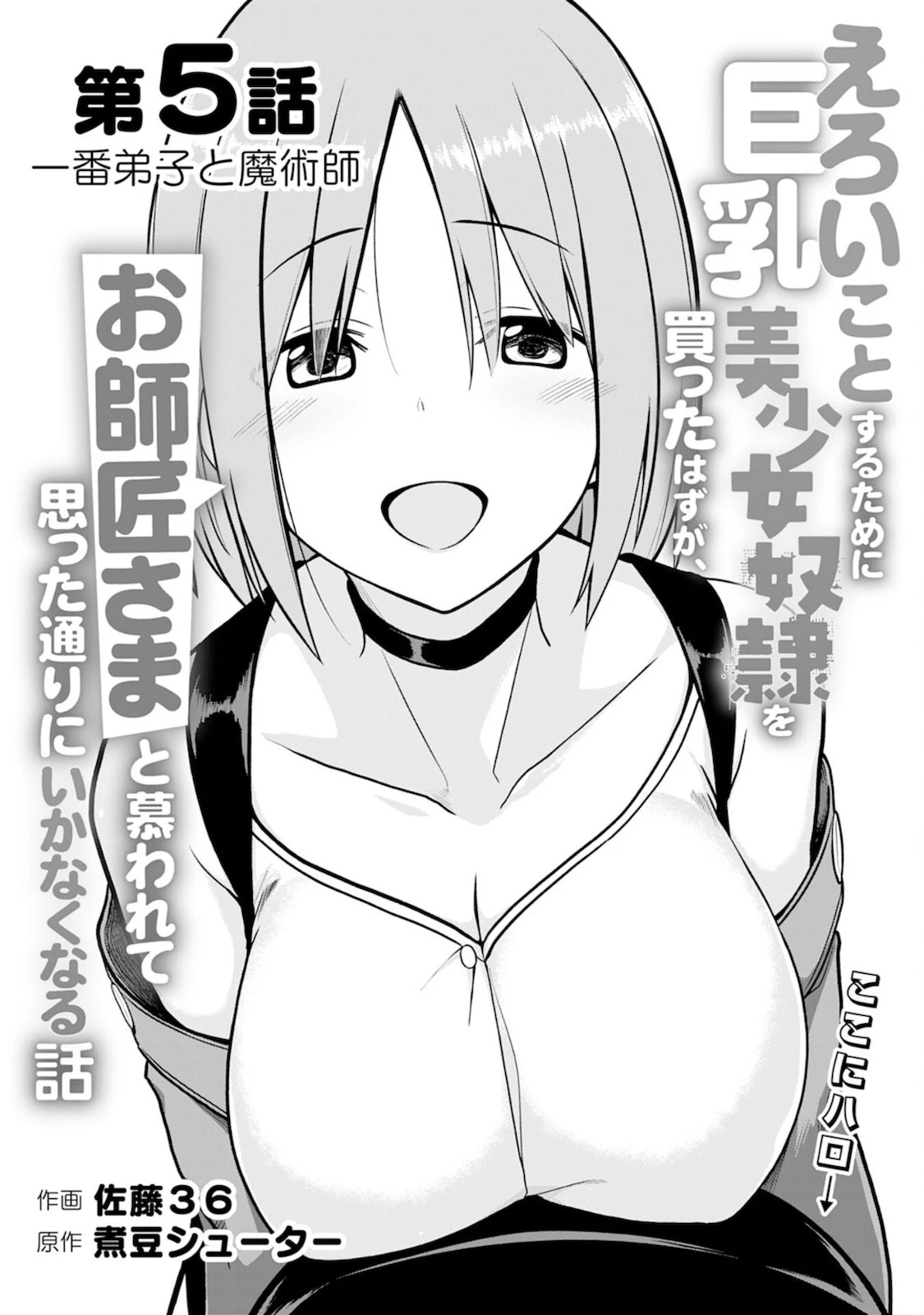 えろいことするために巨乳美少女奴隷を買ったはずが、お師匠さまと慕われて思った通りにいかなくなる話 第5話 - 1