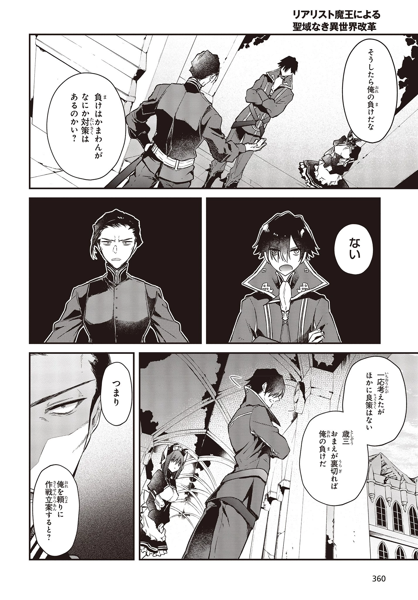 リアリスト魔王による聖域なき異世界改革 第4話 - 26