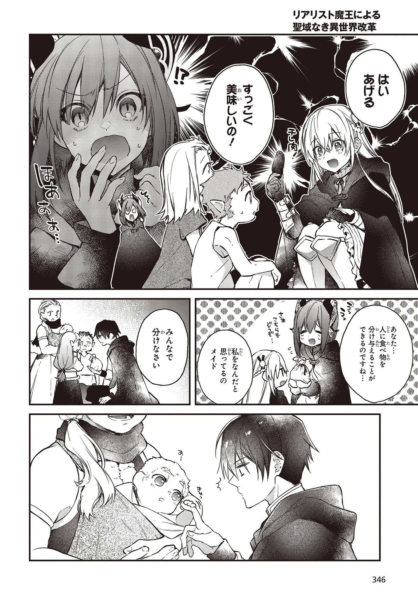 リアリスト魔王による聖域なき異世界改革 第12話 - 18