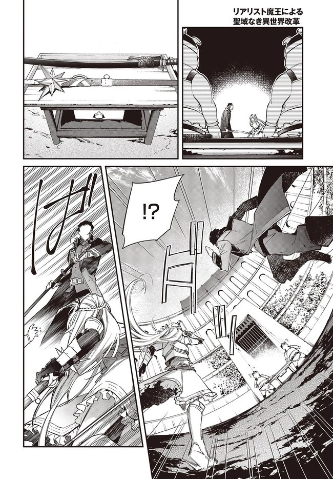 リアリスト魔王による聖域なき異世界改革 第22話 - 18