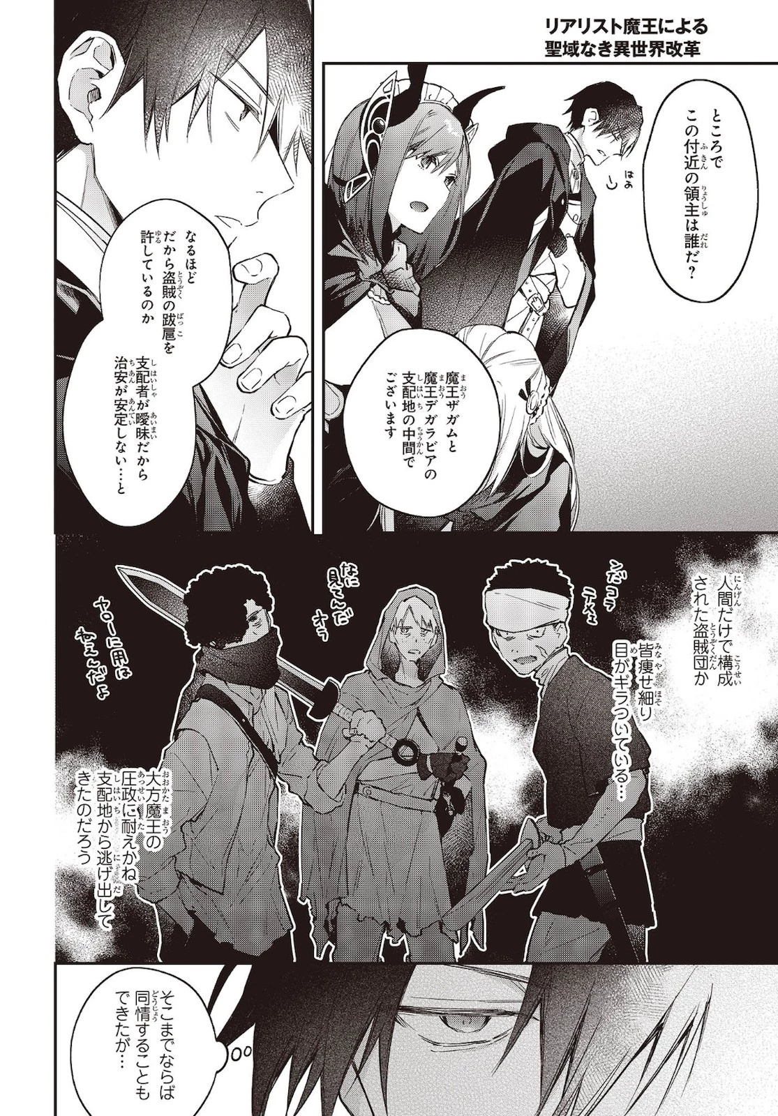 リアリスト魔王による聖域なき異世界改革 第23話 - 16