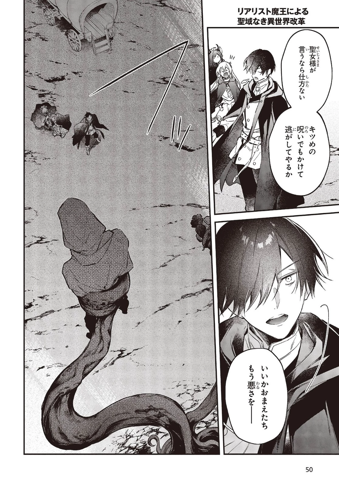 リアリスト魔王による聖域なき異世界改革 第23話 - 22