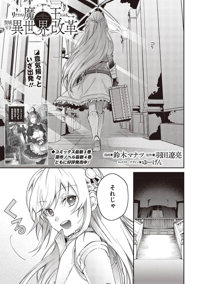 リアリスト魔王による聖域なき異世界改革 第23.1話 - 1