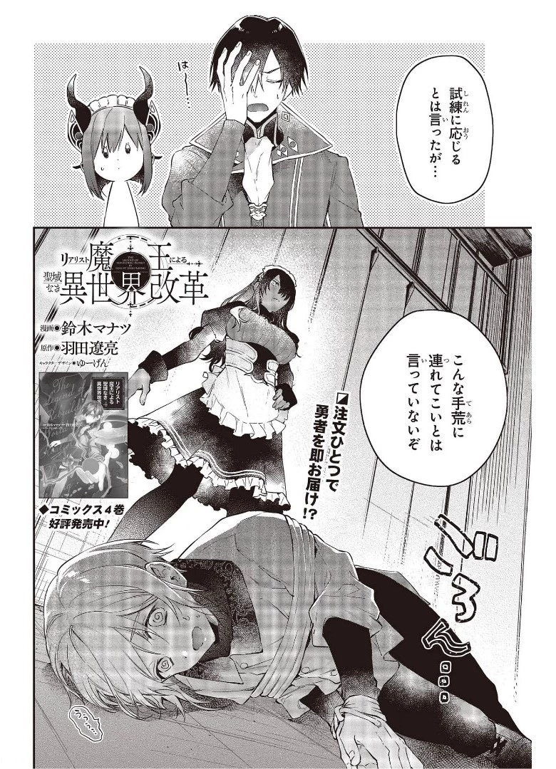 リアリスト魔王による聖域なき異世界改革 第28話 - 2