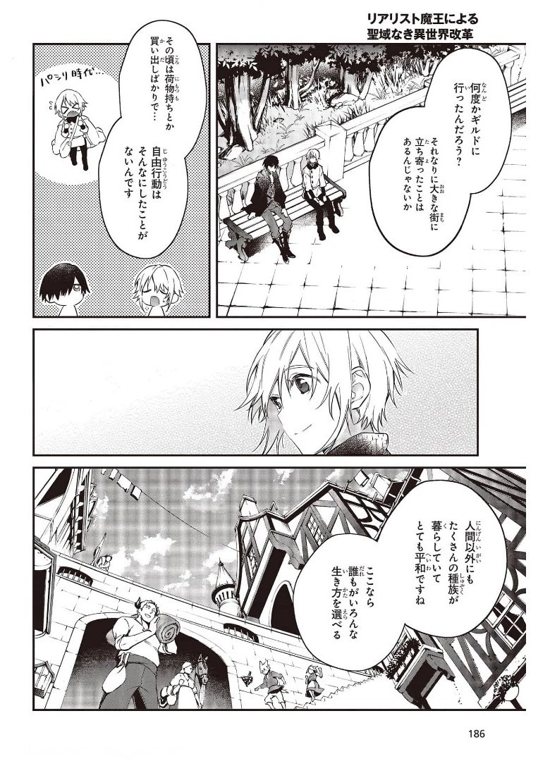 リアリスト魔王による聖域なき異世界改革 第28話 - 12