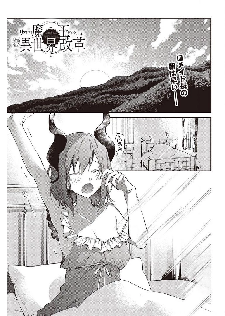リアリスト魔王による聖域なき異世界改革 第29話 - 1