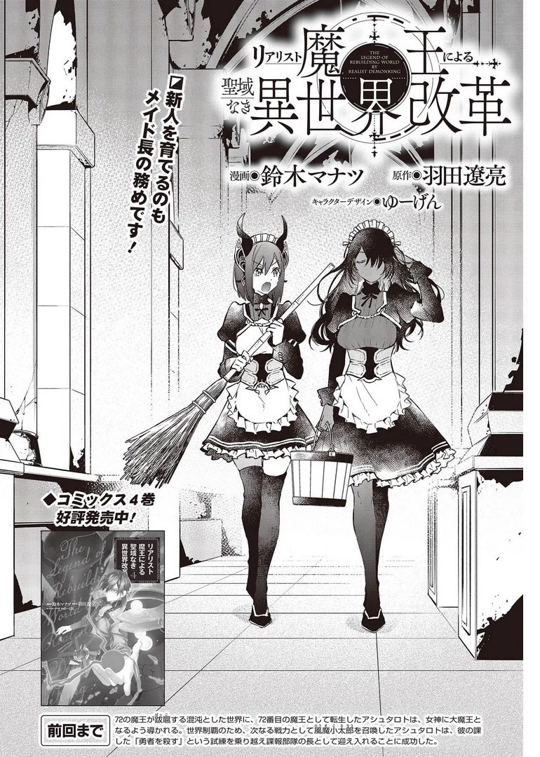 リアリスト魔王による聖域なき異世界改革 第29話 - 2