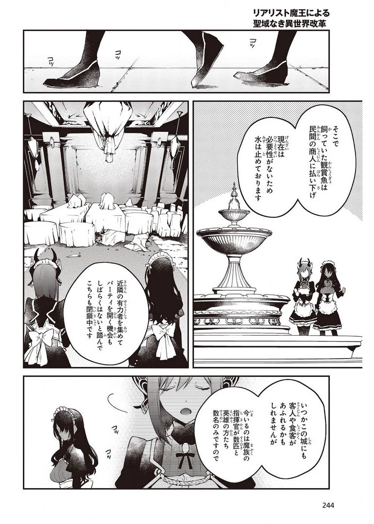 リアリスト魔王による聖域なき異世界改革 第29話 - 10
