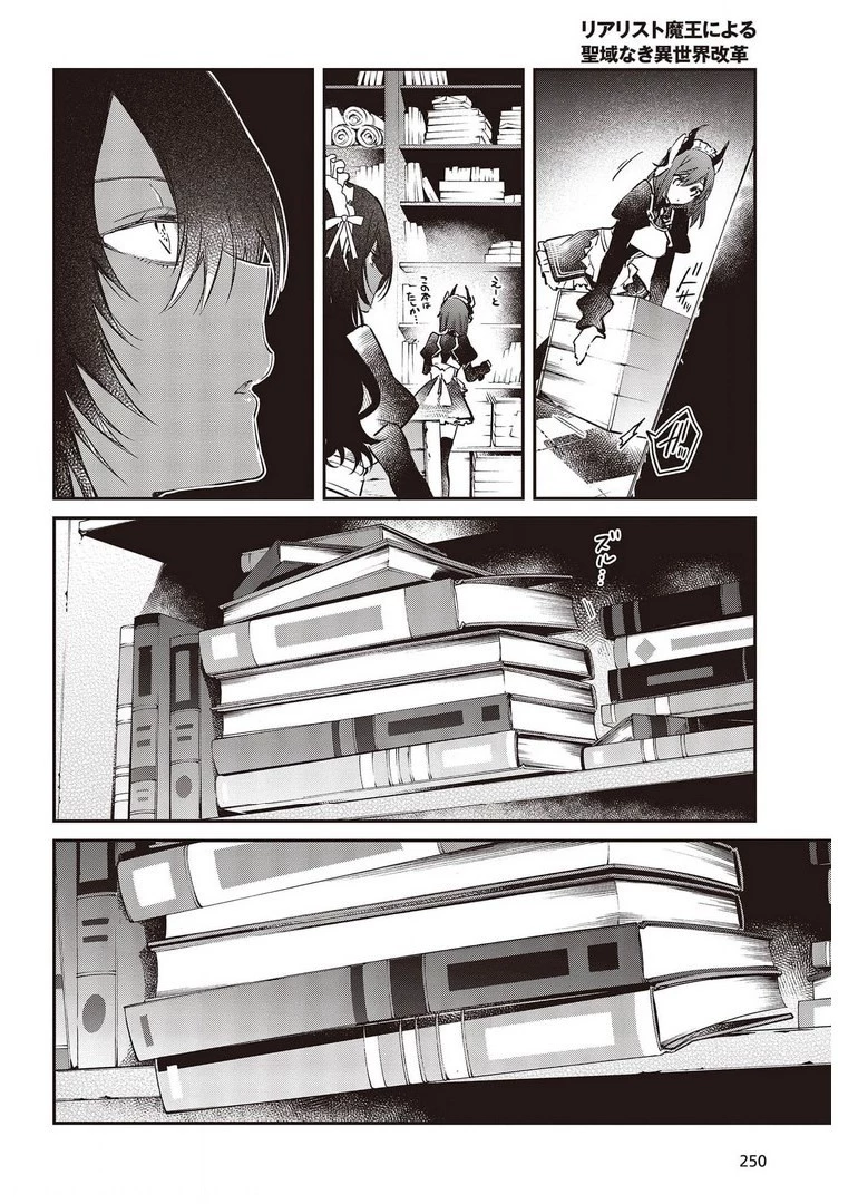 リアリスト魔王による聖域なき異世界改革 第29話 - 16