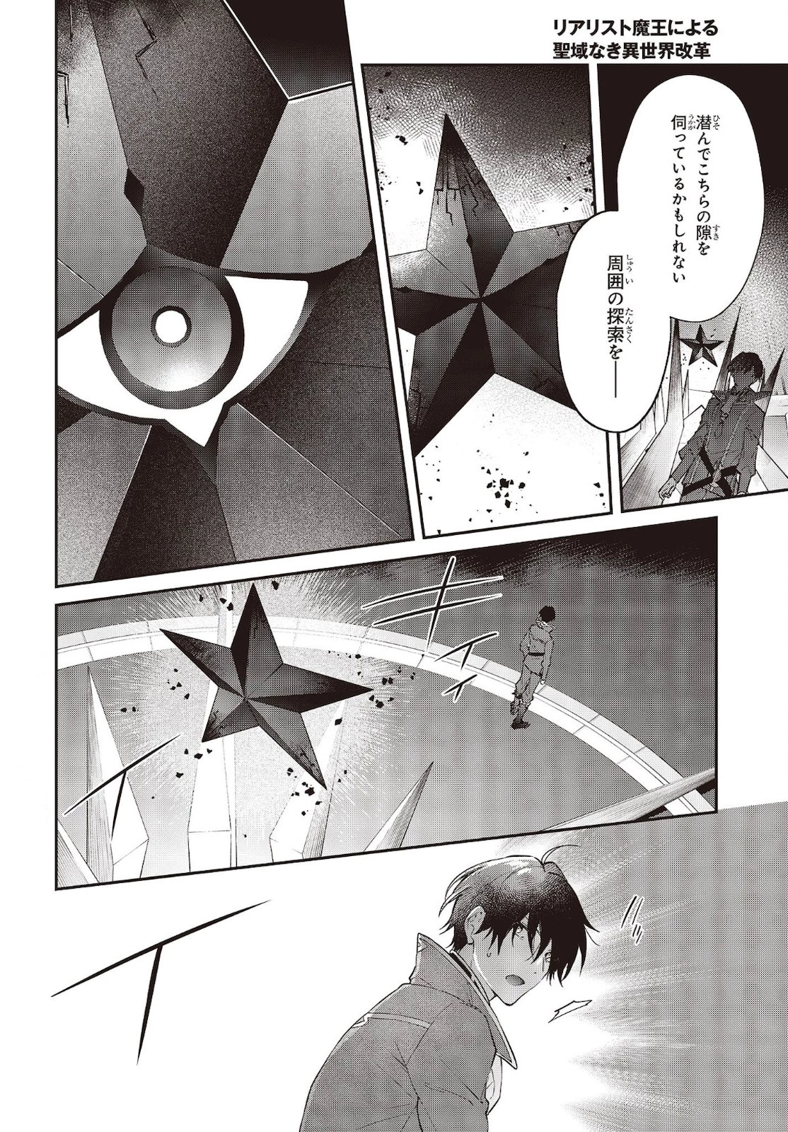 リアリスト魔王による聖域なき異世界改革 第31話 - 20
