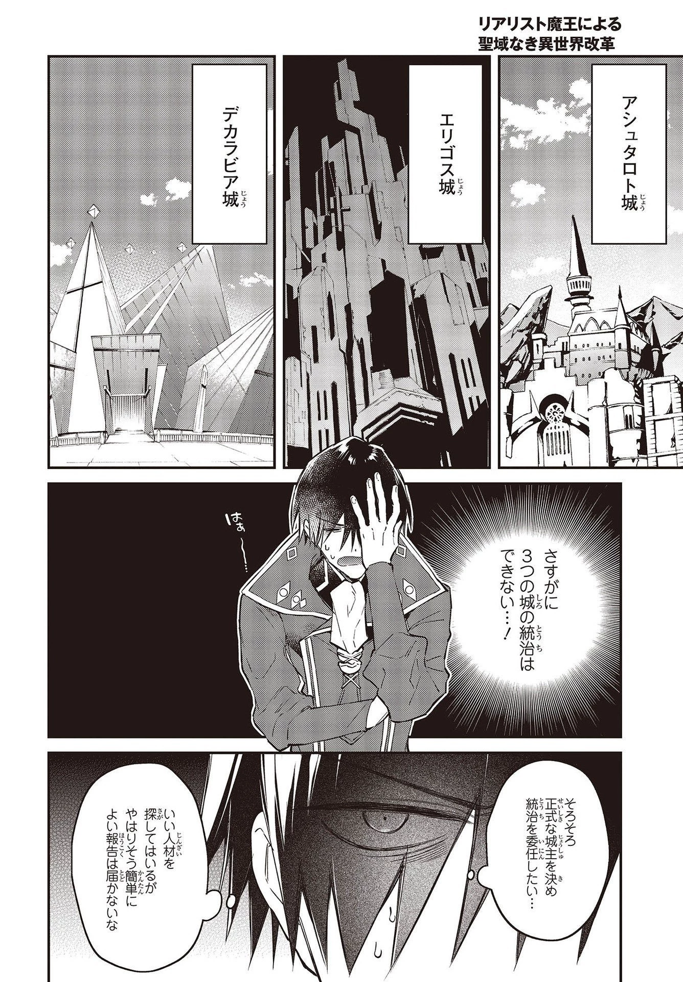 リアリスト魔王による聖域なき異世界改革 第33話 - 10