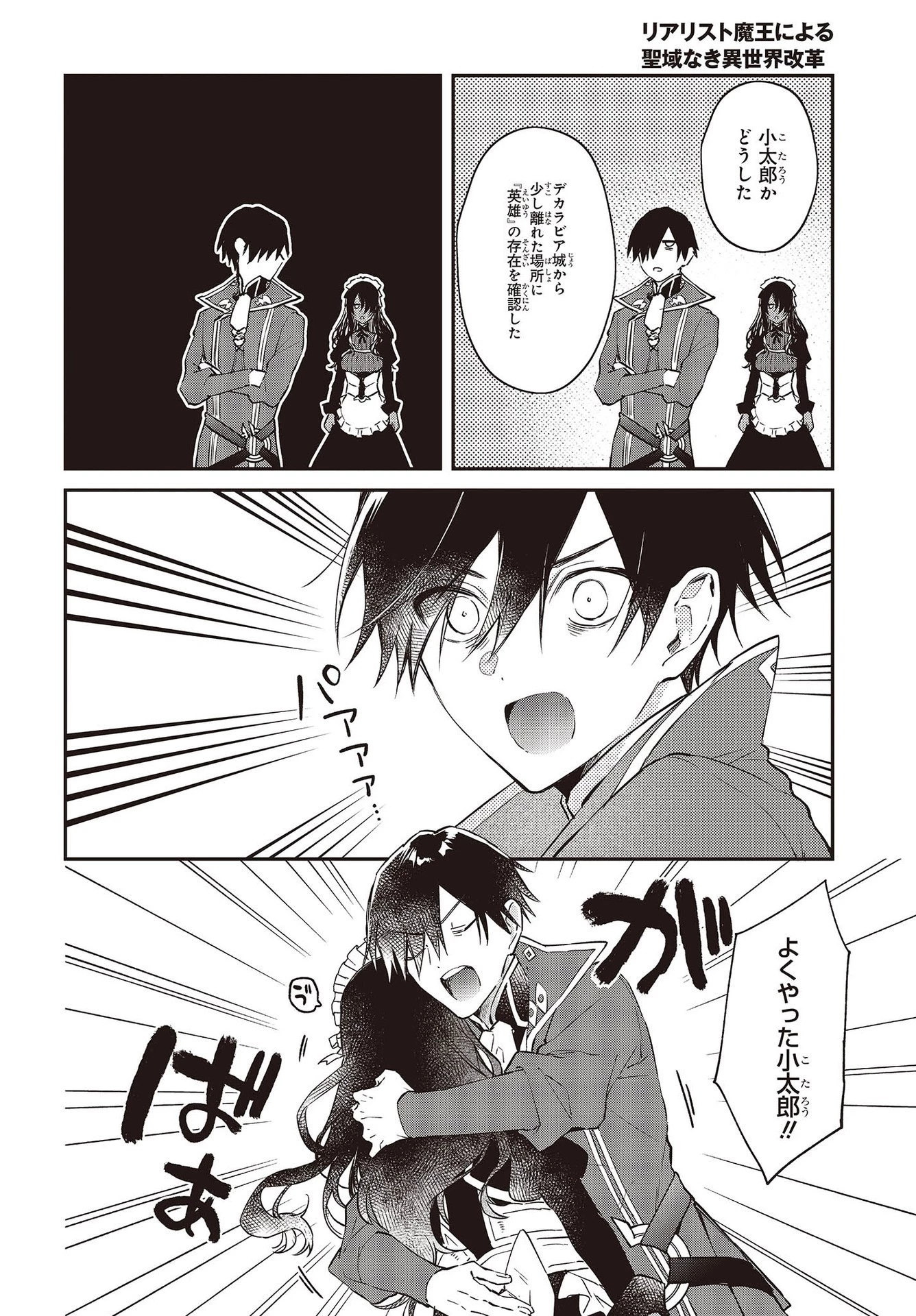 リアリスト魔王による聖域なき異世界改革 第33話 - 12