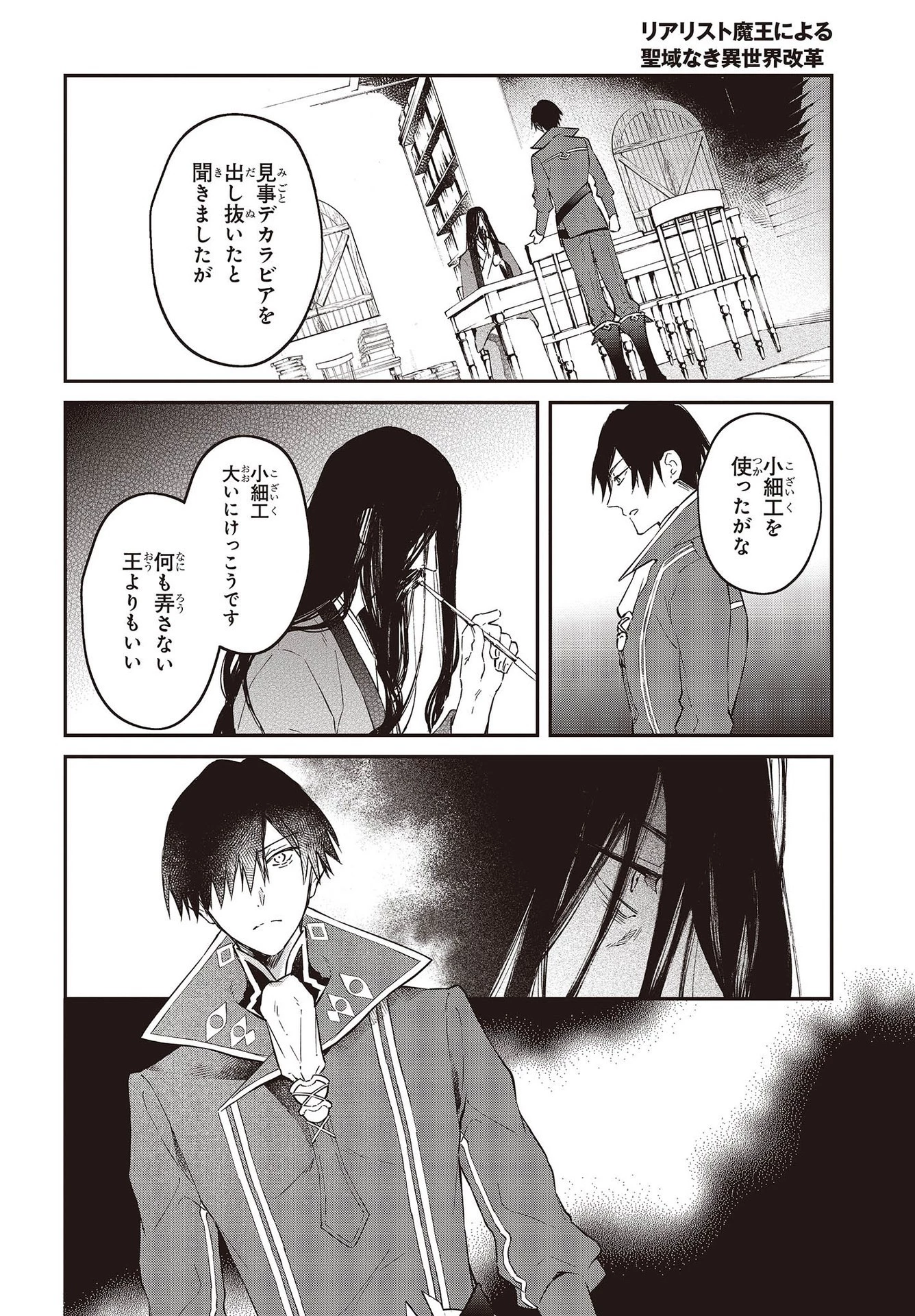リアリスト魔王による聖域なき異世界改革 第34話 - 20