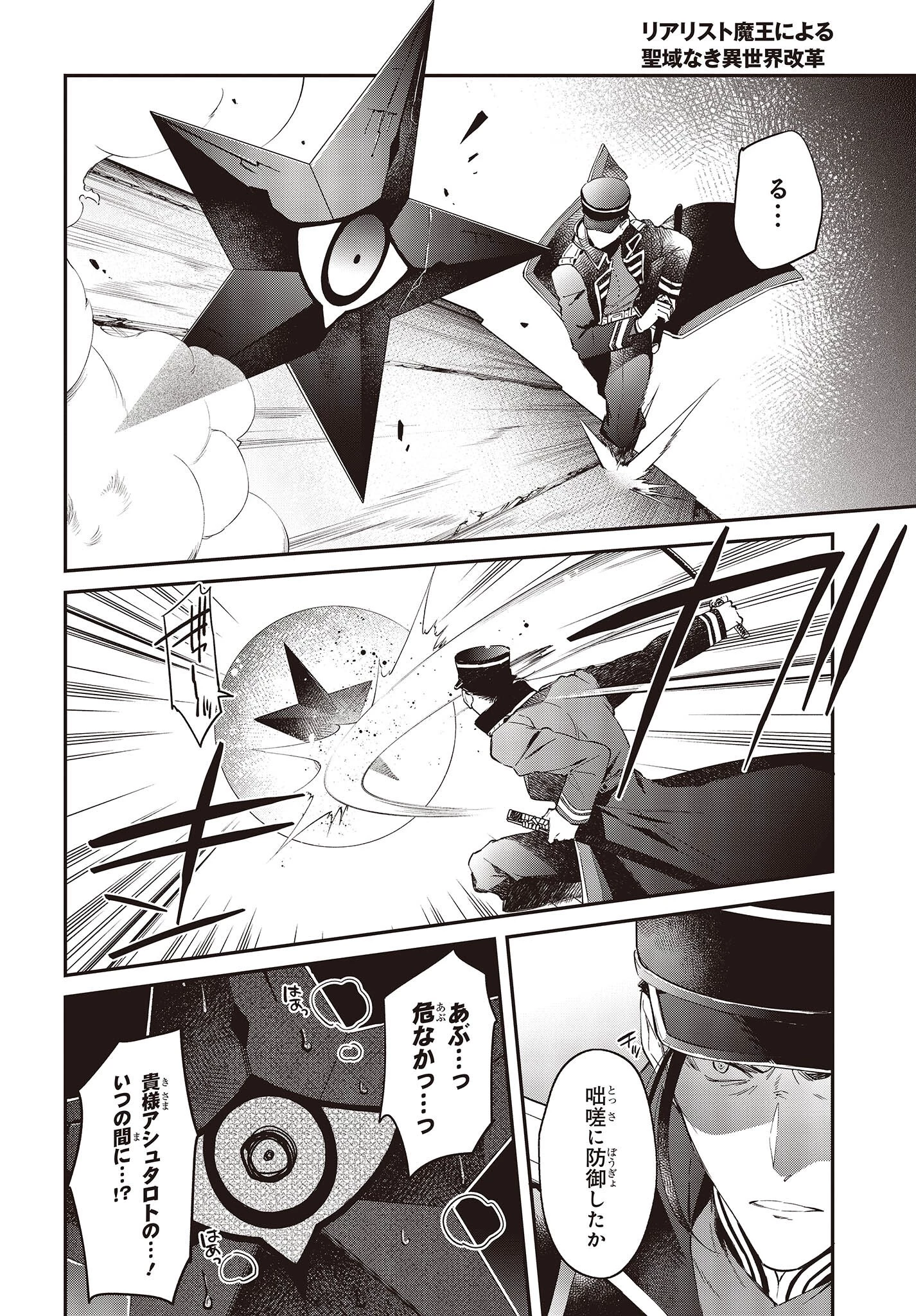 リアリスト魔王による聖域なき異世界改革 第35話 - 8