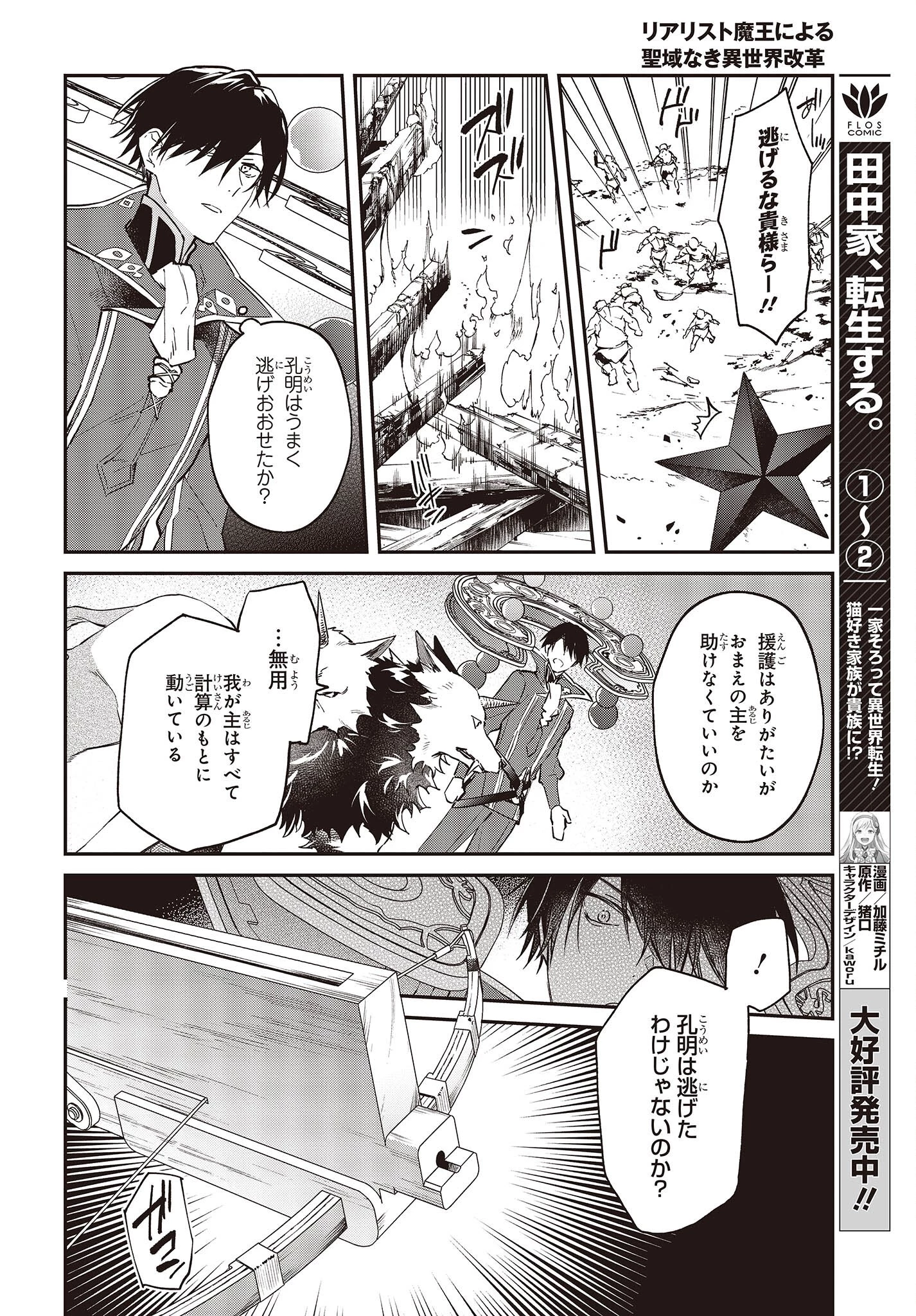 リアリスト魔王による聖域なき異世界改革 第35話 - 12