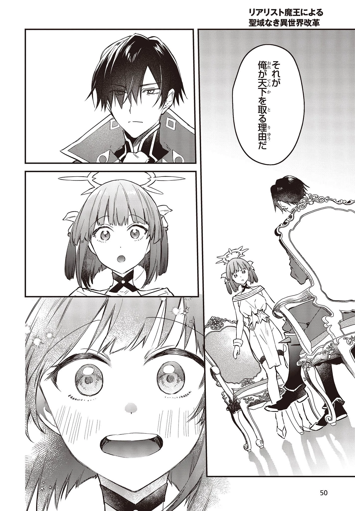 リアリスト魔王による聖域なき異世界改革 第38話 - 18