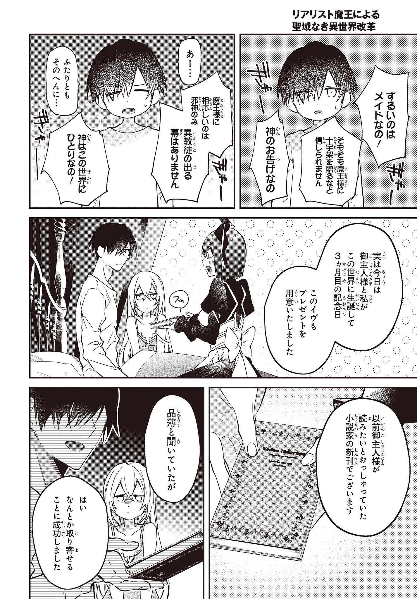 リアリスト魔王による聖域なき異世界改革 第38話 - 26