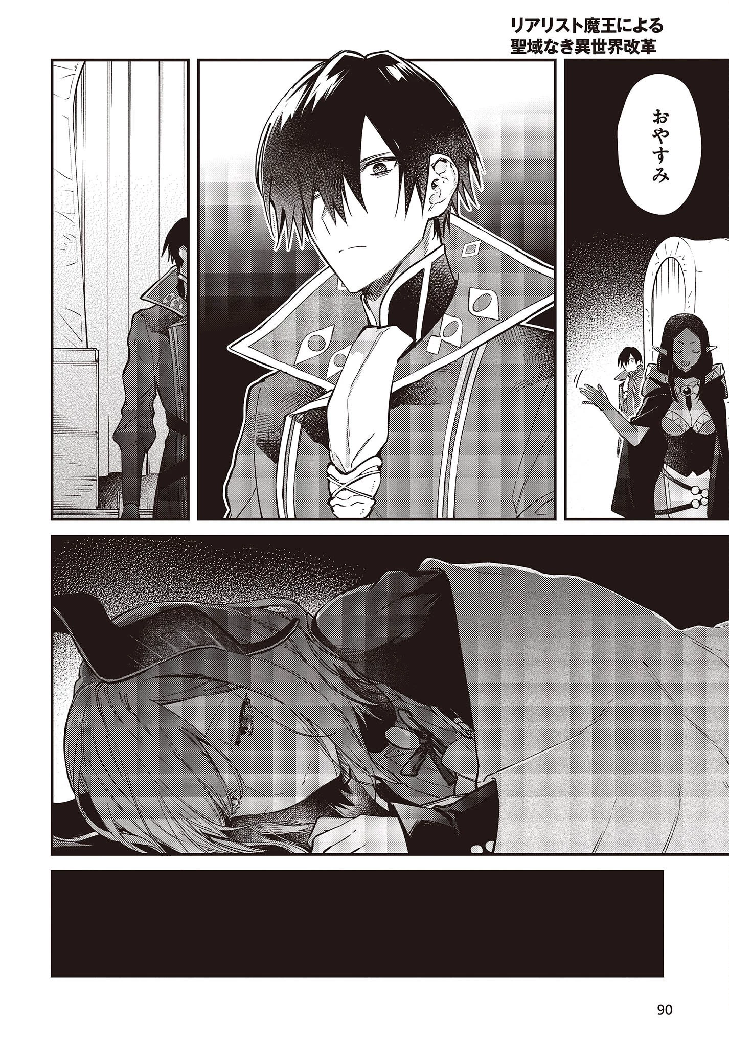 リアリスト魔王による聖域なき異世界改革 第43話 - 16