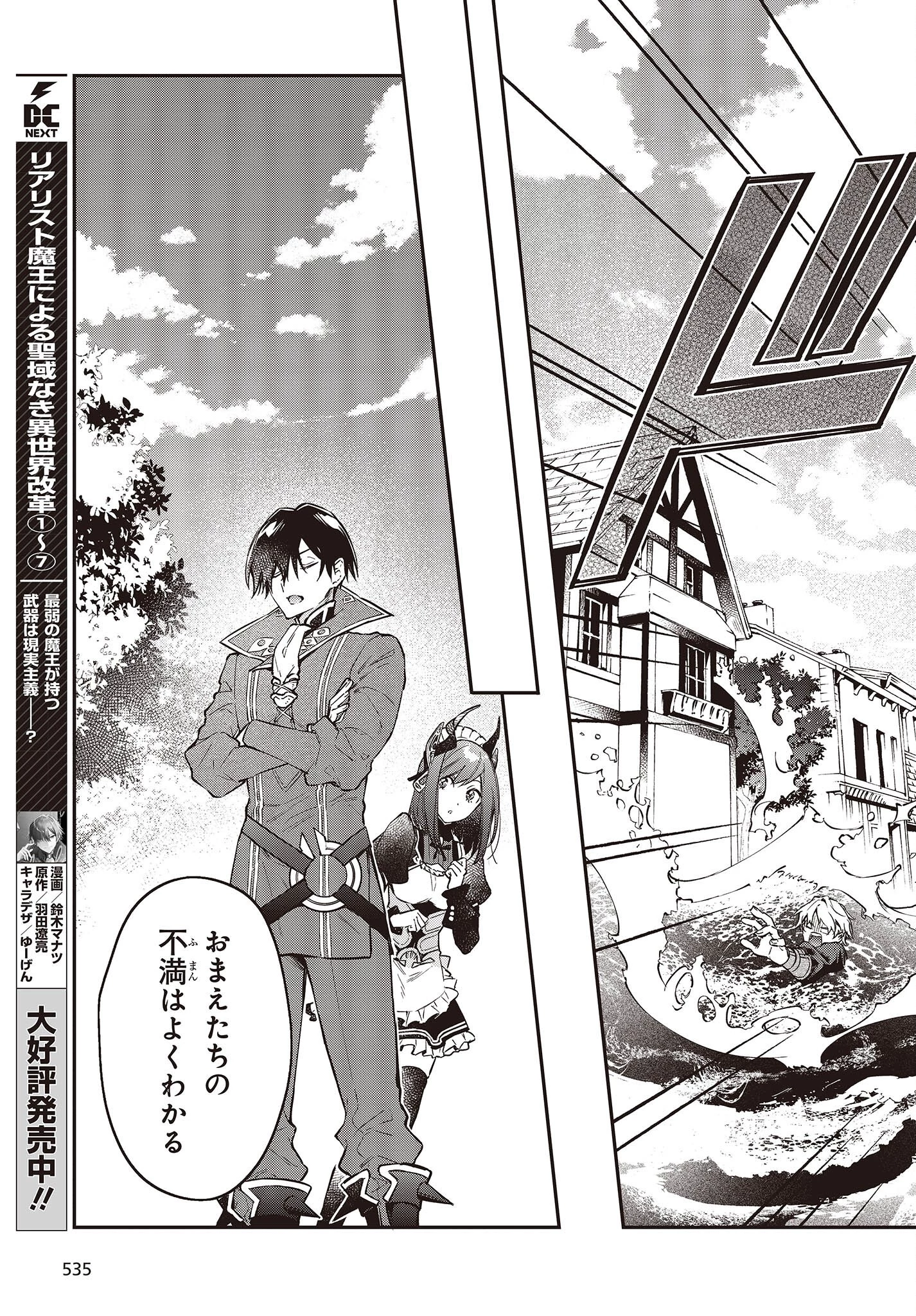 リアリスト魔王による聖域なき異世界改革 第48話 - 9