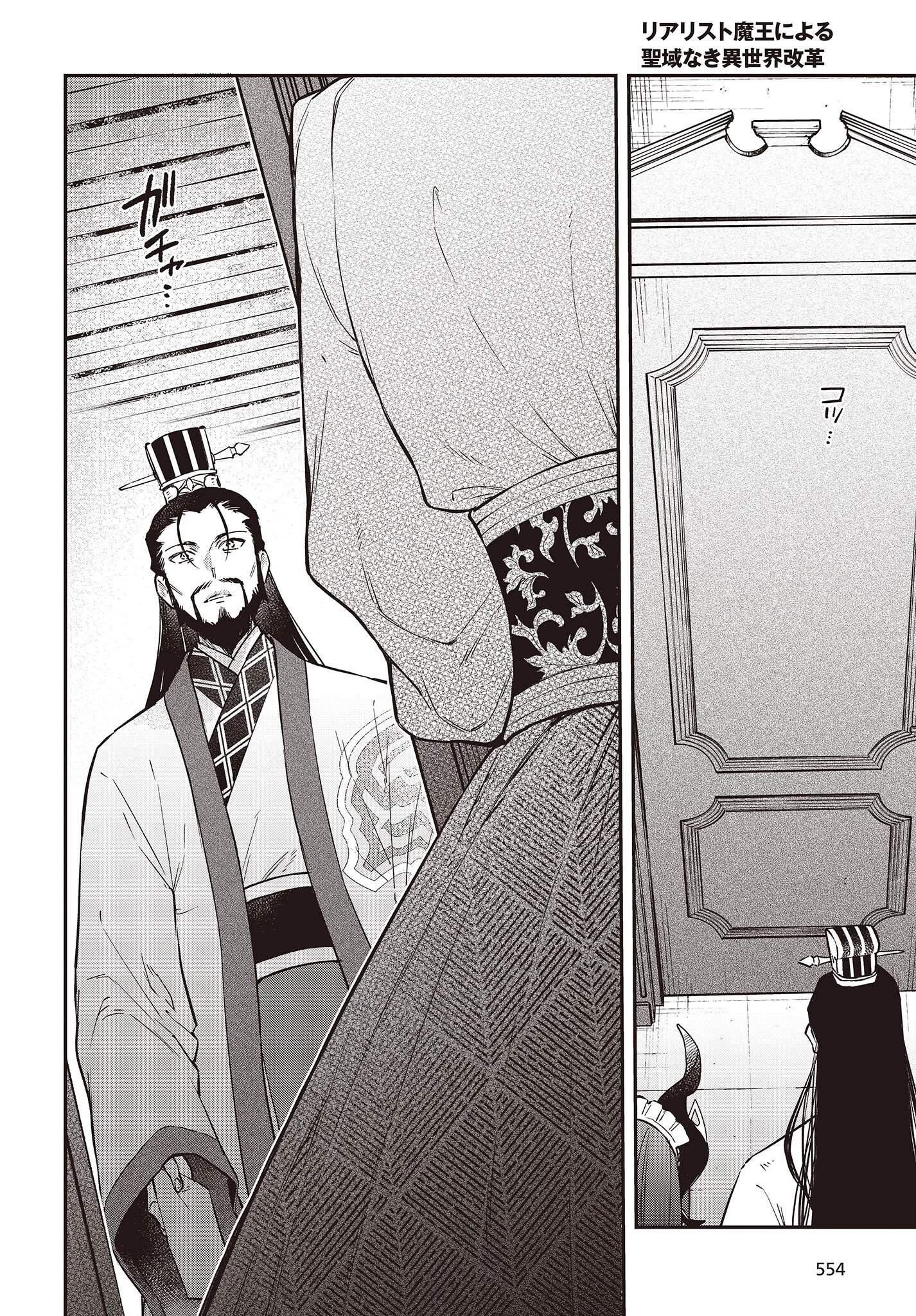 リアリスト魔王による聖域なき異世界改革 第48話 - 28