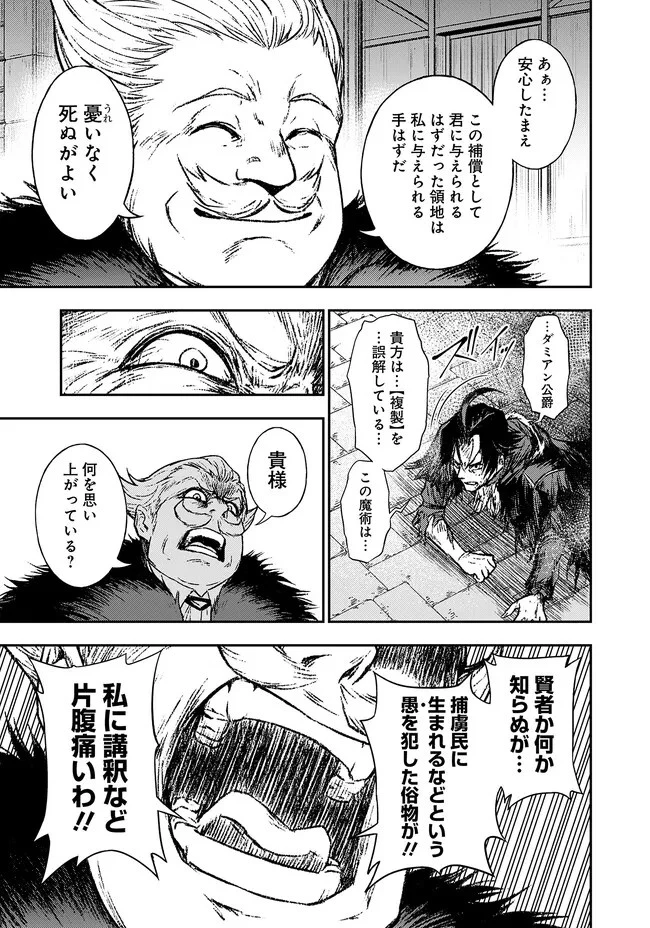 復讐の転生貴族～全てを奪われた大賢者、己を【複製】して二度目の生を得る～ 第1話 - 34