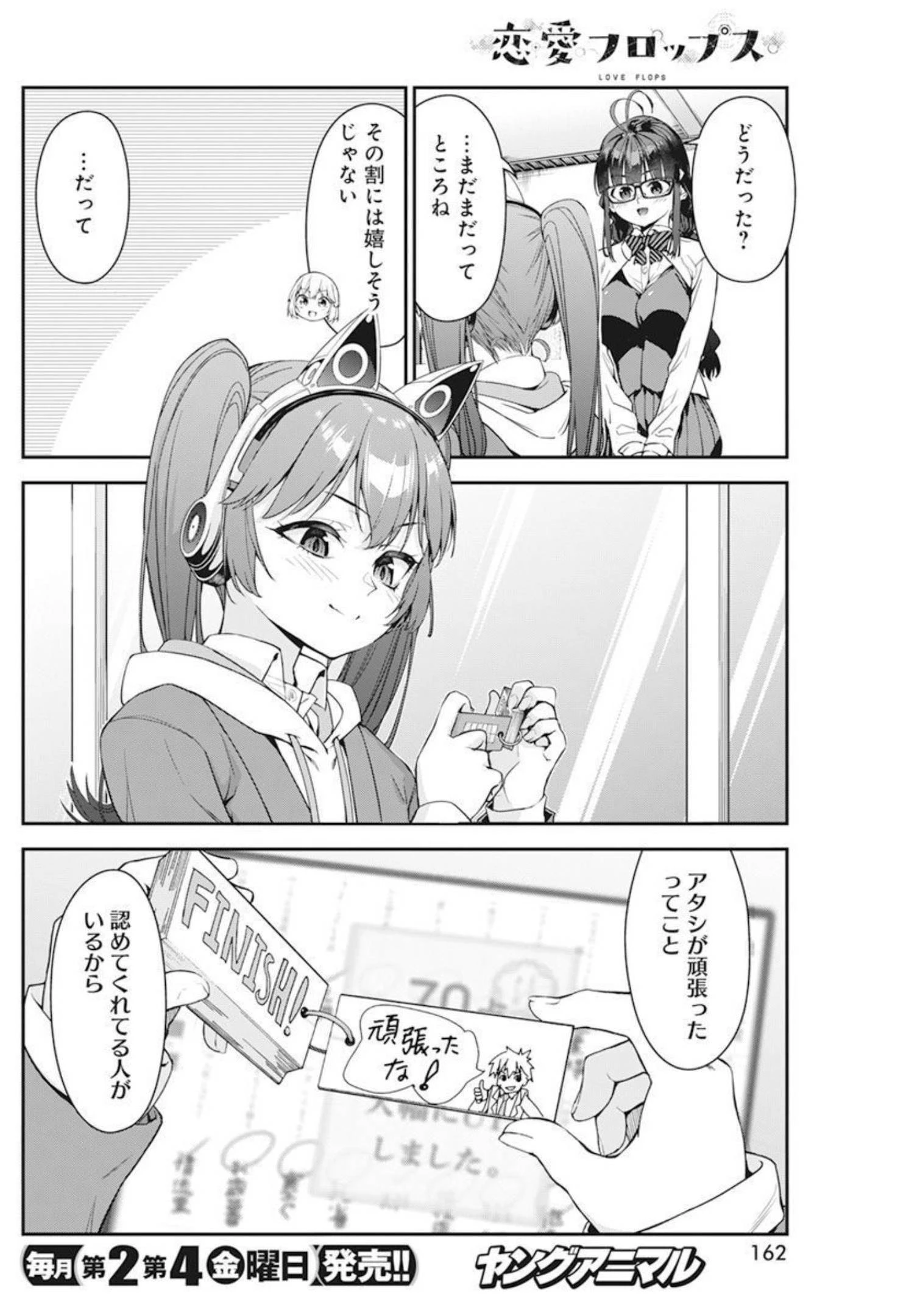 恋愛フロップス 第8話 - 19